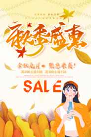 秋季促销 秋季盛惠