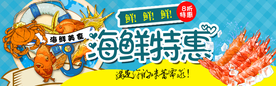 海鲜特惠 海鲜美食
