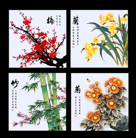 梅兰竹菊
