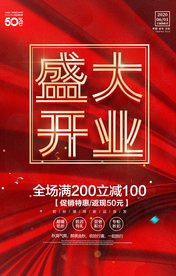 盛大开业