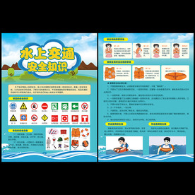 水上交通安全宣传单