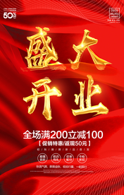 盛大开业