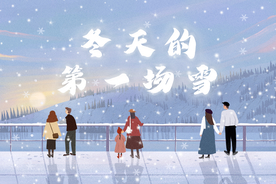 冬天的第一场雪