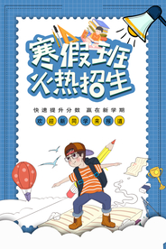 寒假补习班 寒假招生