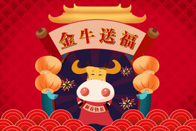 2021年金牛送福海报