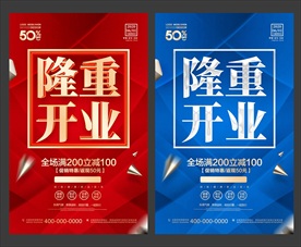 隆重开业