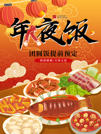 年夜饭