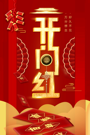 开门红