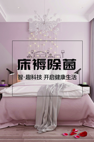 床褥除菌海报
