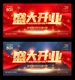 盛大开业