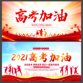 高考加油