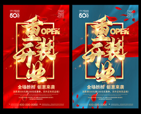 重装开业