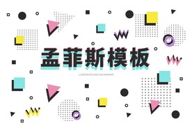 孟菲斯幾何抽象海報(bào)背景