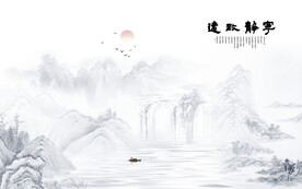 水墨山水畫(huà)