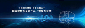 上市發(fā)布會(huì)