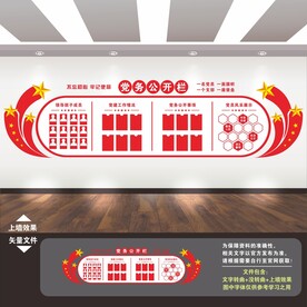 党务公开栏