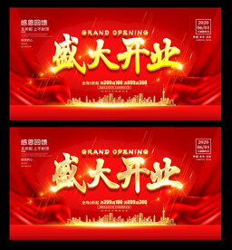 盛大开业