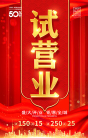 试营业