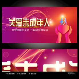  關(guān)注未成年人  