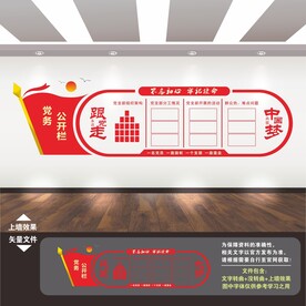 党务公开栏