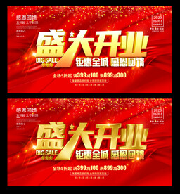 盛大开业