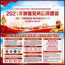 加强党风廉政建设宣传栏