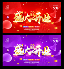 盛大开业