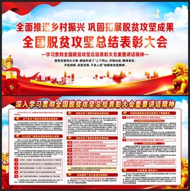 全国脱贫攻坚总结表彰大会