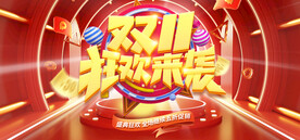 双11 狂欢来袭