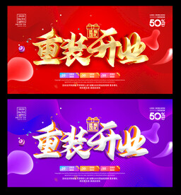 重装开业