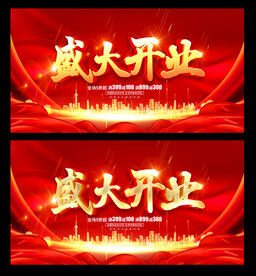 盛大开业