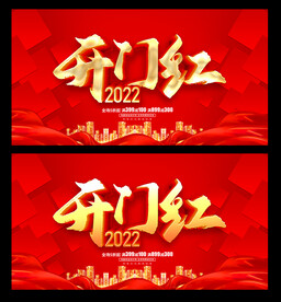 开门红