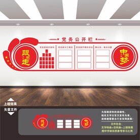 党务公开栏