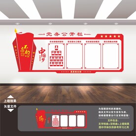 党务公开栏