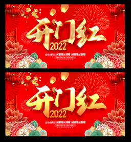 开门红