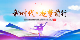 新時代逐夢前行