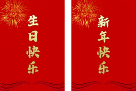 生日快樂新年快樂