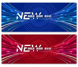 新能源·新格局·新未來