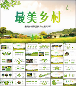 最美鄉(xiāng)村旅游鄉(xiāng)村振興PPT