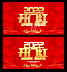 开门红