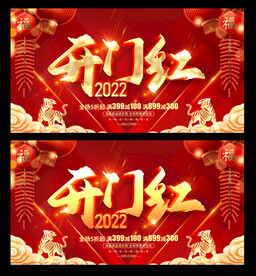 开门红