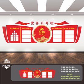 党务公开栏