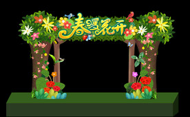 春暖花開拱門