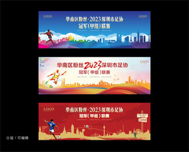 動(dòng)活 足球比賽背景板