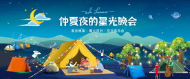 星光露營(yíng)晚會(huì)