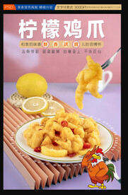 柠檬鸡爪