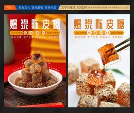 爆浆陈皮糖
