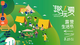 夏季露營(yíng)音樂節(jié)活動(dòng)