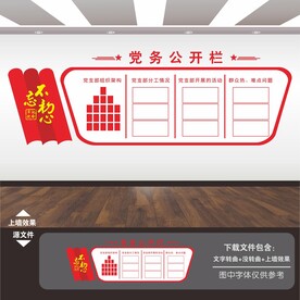 党务公开栏