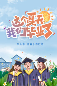 我們畢業了